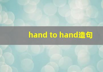 hand to hand造句